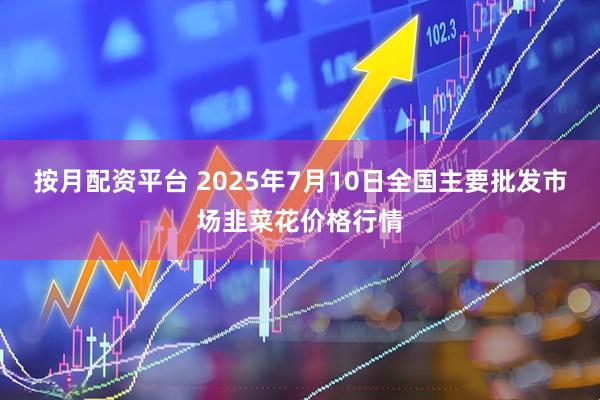按月配资平台 2025年7月10日全国主要批发市场韭菜花价格行情